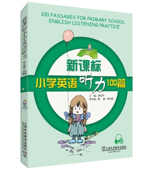 新课标小学英语听力100篇 曹伦华，陶妮，陈河清高中-初中-小学-大学等各类学习资源祝你学霸