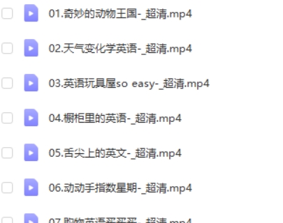 32节掌握小学英语800个单词完结视频高中-初中-小学-大学等各类学习资源祝你学霸
