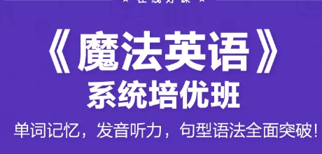 跟谁学《陈君魔法英语》培优班5期全40集视频课程高中-初中-小学-大学等各类学习资源祝你学霸