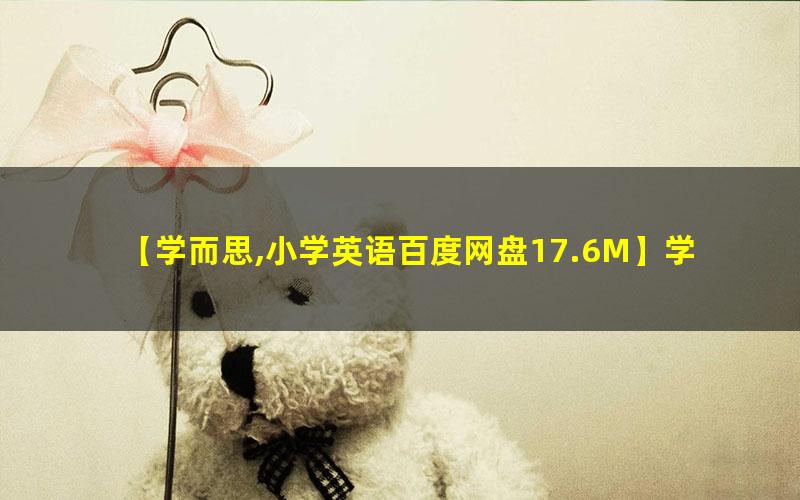 学而思 乐读小学英语词法专项100题电子文档高中-初中-小学-大学等各类学习资源祝你学霸