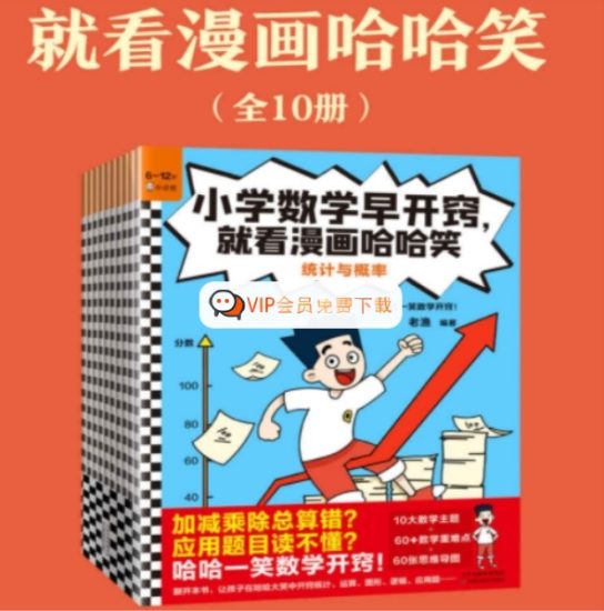 《小学数学早开窍,就看漫画哈哈笑》PDF电子书(全10册)高中-初中-小学-大学等各类学习资源祝你学霸