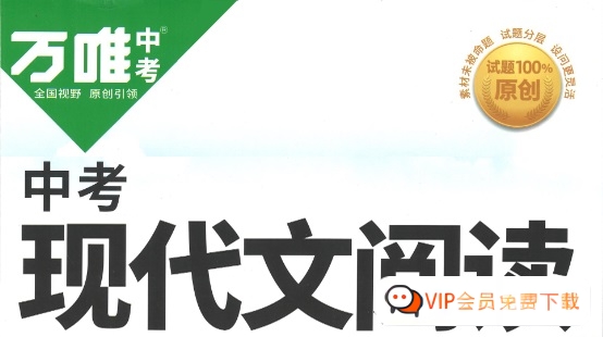 万唯 中考系列复习资料2023版大合集 VIP会员独享下载高中-初中-小学-大学等各类学习资源祝你学霸