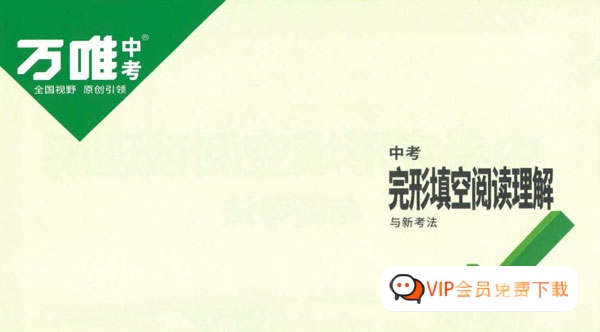 万唯中考《初中英语完形填空阅读理解》2023版PDF电子版+参考答案 电子版高中-初中-小学-大学等各类学习资源祝你学霸