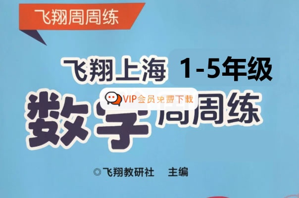 1~5年级语数英全册飞翔周周练全套PDF下载高中-初中-小学-大学等各类学习资源祝你学霸
