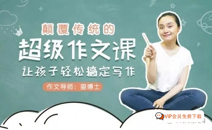 适合中小学的作文提高课程,猫博士:颠覆传统的超级作文课(视频),让孩子轻松搞定协作!高中-初中-小学-大学等各类学习资源祝你学霸