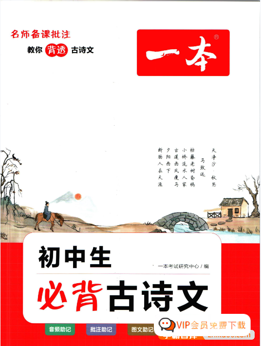 一本系列-初中必备古诗系列 全科学习资料合集PDF文档(资源合计7.06GB）高中-初中-小学-大学等各类学习资源祝你学霸