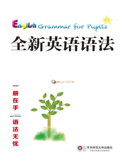 1742269343551-425x550.jpg 2025春【全新】英语语法大全《小学篇+初中篇+高中篇》