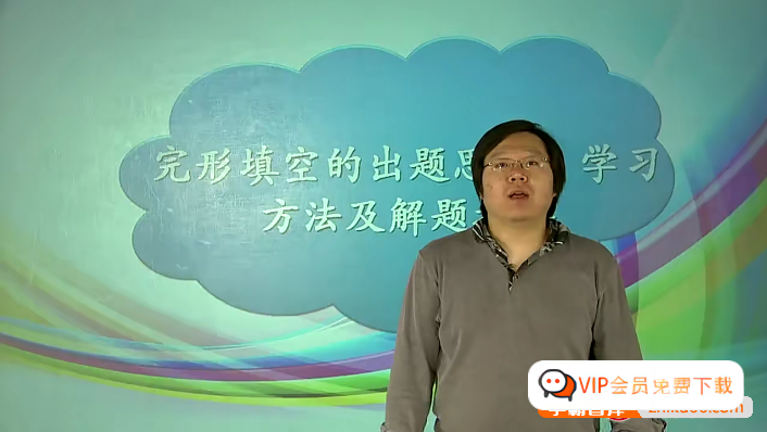 学而思网校【刘飞飞英语】9次课攻破初二英语完形填空(资源合计1.04GB)高中-初中-小学-大学等各类学习资源祝你学霸