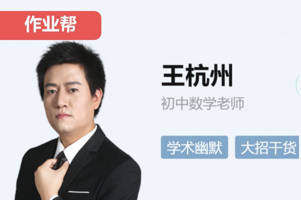 王杭州初二数学2026作业帮秋上数理思维自主学习·TY·S4期网课视频高中-初中-小学-大学等各类学习资源祝你学霸