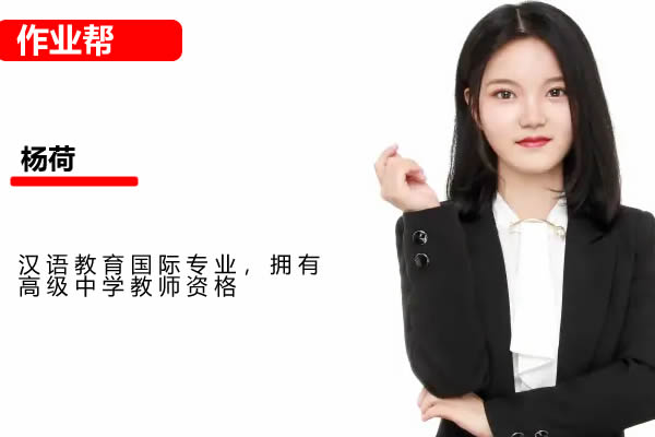 杨荷初二语文2026作业帮秋上人文创作自主学习TY·A+4期网课视频高中-初中-小学-大学等各类学习资源祝你学霸