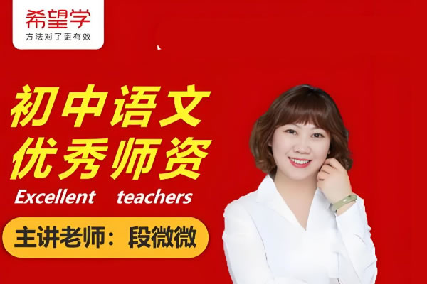 段微微初中初一语文2026希望学秋上·全国版·A+网课视频高中-初中-小学-大学等各类学习资源祝你学霸