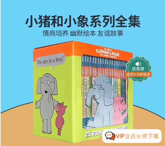 《小猪和小象Elephant and Piggie》最全25册PDF绘本+音频+外教视频高中-初中-小学-大学等各类学习资源祝你学霸