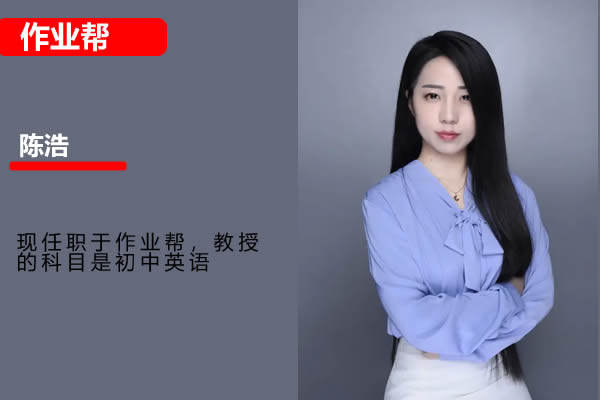 陈浩初一英语2026作业帮秋上双语素养自主学习·TY·A+1期网课视频高中-初中-小学-大学等各类学习资源祝你学霸