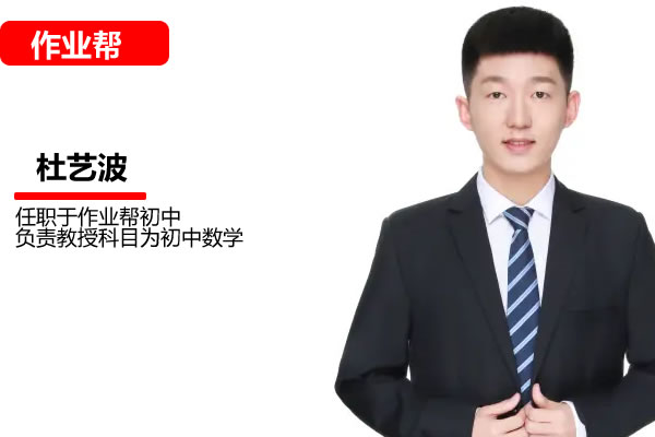 杜艺波初三中考数学2026作业秋上数理思维自主学习·SK4期网课视频高中-初中-小学-大学等各类学习资源祝你学霸