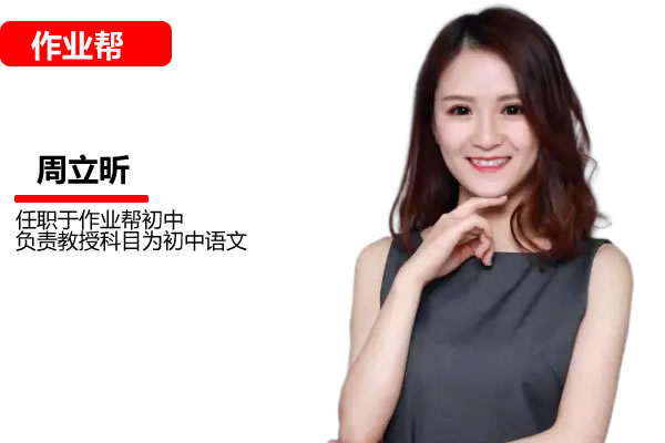周立昕初三中考语文2026作业帮秋上人文创作自主学习TY·A+4期网课视频高中-初中-小学-大学等各类学习资源祝你学霸