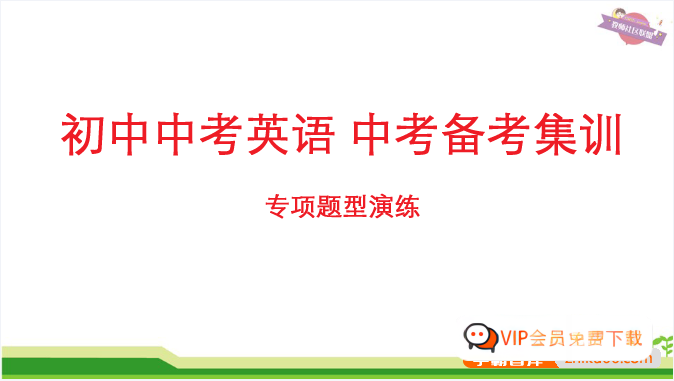 初中中考英语备考集训(专项题型演练)(资源合计79.83MB）高中-初中-小学-大学等各类学习资源祝你学霸