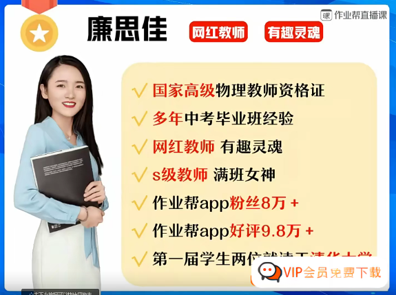 【廉思佳物理】廉思佳初二物理A+班-2023秋季班(资源合计7.03GB)高中-初中-小学-大学等各类学习资源祝你学霸