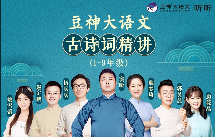 【中小学合集】豆神大语文《大语文名师团：统编版古诗词精讲（小初合集）》MP3音频+PDF讲义资料，大语文中小学古诗词学习视频高中-初中-小学-大学等各类学习资源祝你学霸