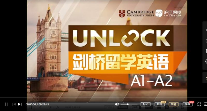 沪江网校 剑桥unlock A1、A2～B1、B2 视频课程全集 适合小学+初中 英语基础好孩子学习高中-初中-小学-大学等各类学习资源祝你学霸
