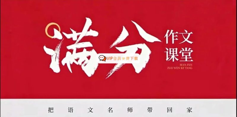 陈心老师《小学语文满分作文课》高中-初中-小学-大学等各类学习资源祝你学霸