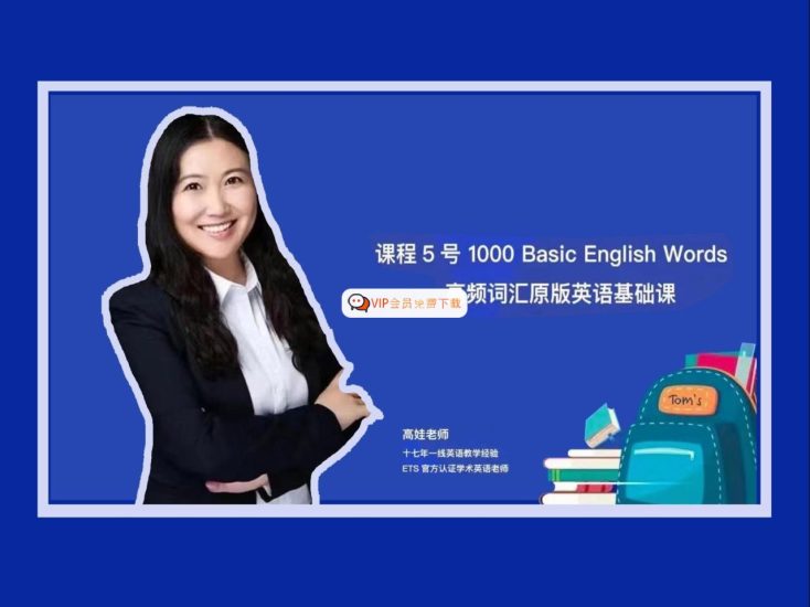 抖音很火的高娃娃姐英语全套课程高中-初中-小学-大学等各类学习资源祝你学霸