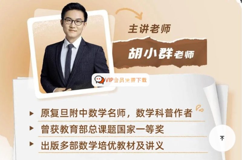 复旦附中胡小群数学小学初中1-9年级+人文历史课程全套265节高中-初中-小学-大学等各类学习资源祝你学霸