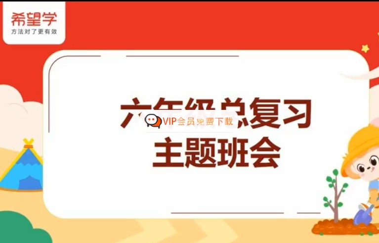 2025希望学小学六年级英语秋上全国版小学总复习网课视频+配套资料高中-初中-小学-大学等各类学习资源祝你学霸