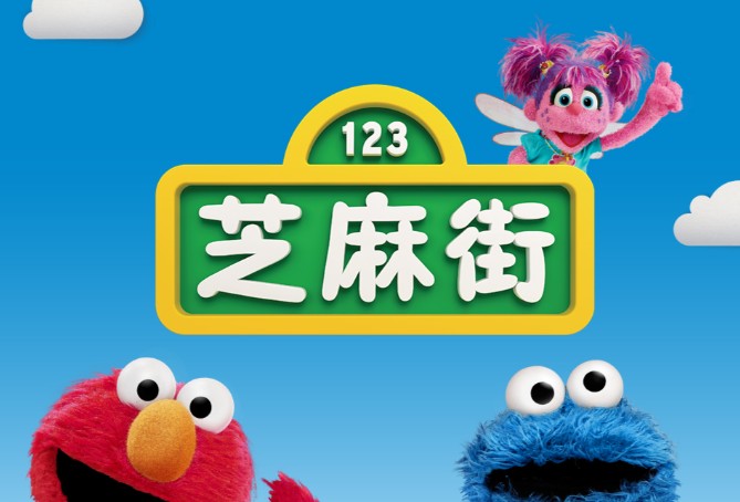 芝麻街英语Sesame Street（绘本，歌曲，漫画书，视频）全套下载高中-初中-小学-大学等各类学习资源祝你学霸