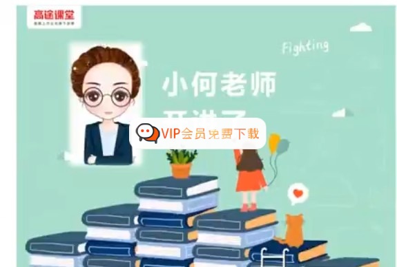 高途课堂何引琼小学6年级数学寒假网课视频高中-初中-小学-大学等各类学习资源祝你学霸