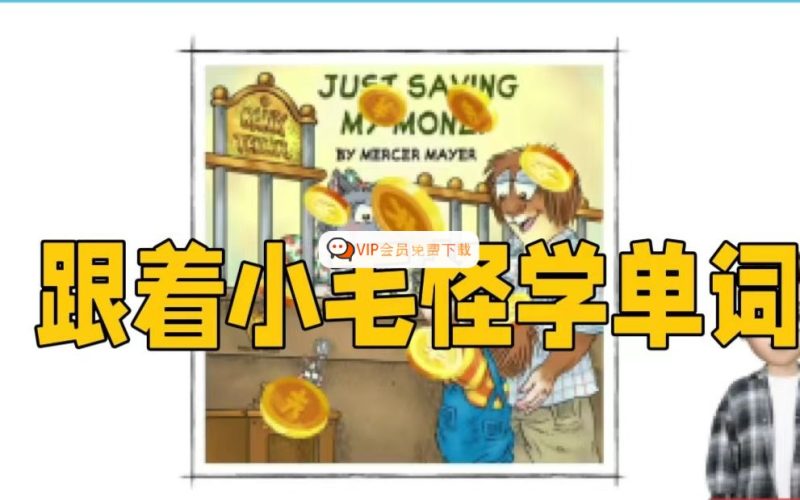 Frank(小毛怪)老师爆笑阅读单词课(50个故事3000词)高中-初中-小学-大学等各类学习资源祝你学霸