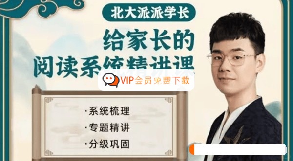 北大派派给家长的127节课通关小学阅读16.8G PDF/MP4 视频课程资源高中-初中-小学-大学等各类学习资源祝你学霸