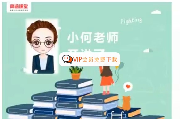 高途何引琼小学数学5年级数学秋季网课视频高中-初中-小学-大学等各类学习资源祝你学霸