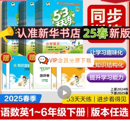 2025春下《53天天练》小学1-6年级语文数学英语电子版高中-初中-小学-大学等各类学习资源祝你学霸
