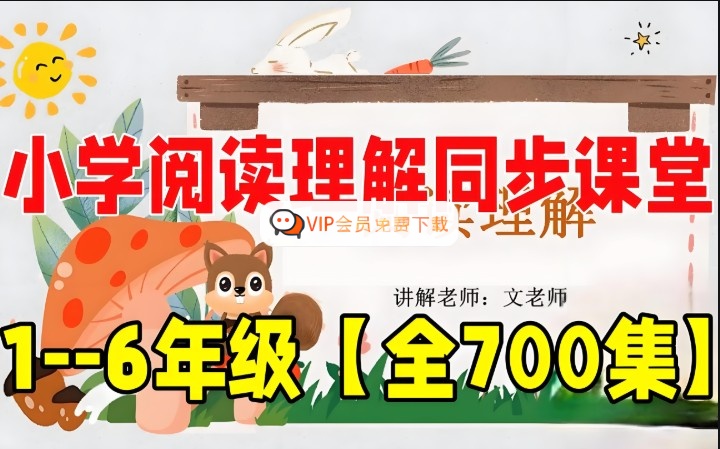 文老师《小学语文课程合集 (基础知识+阅读理解+作文) 》1-6年级700集的网课视频高中-初中-小学-大学等各类学习资源祝你学霸