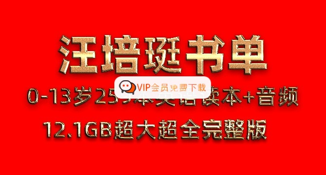 汪培珽书单0-13岁259本PDF英语电子书读本+MP3有声阅读音频高中-初中-小学-大学等各类学习资源祝你学霸