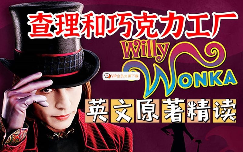 善恩英语-电影：查理与巧克力工厂 精读视频 看电影学英语 视频课程高中-初中-小学-大学等各类学习资源祝你学霸