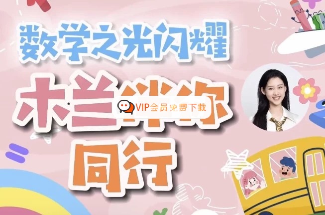 1-6年级木兰老师学霸数学逻辑思维培养视频课程➕练习高中-初中-小学-大学等各类学习资源祝你学霸