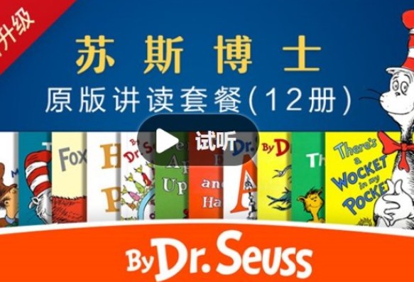 善恩英语-苏斯博士精讲视频 读《苏斯博士》系列的绘本 视频资源高中-初中-小学-大学等各类学习资源祝你学霸