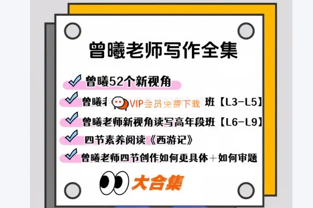 曾曦老师系列课程视频合集下载-小学语文作文独创方法高中-初中-小学-大学等各类学习资源祝你学霸