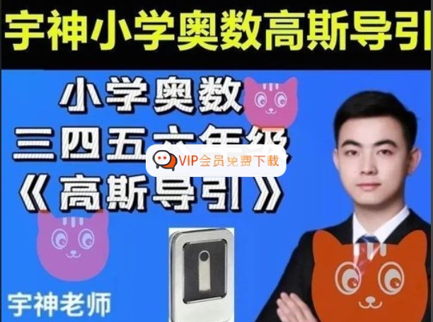 宇神小学奥数课程全16套【视频+PDF】高中-初中-小学-大学等各类学习资源祝你学霸