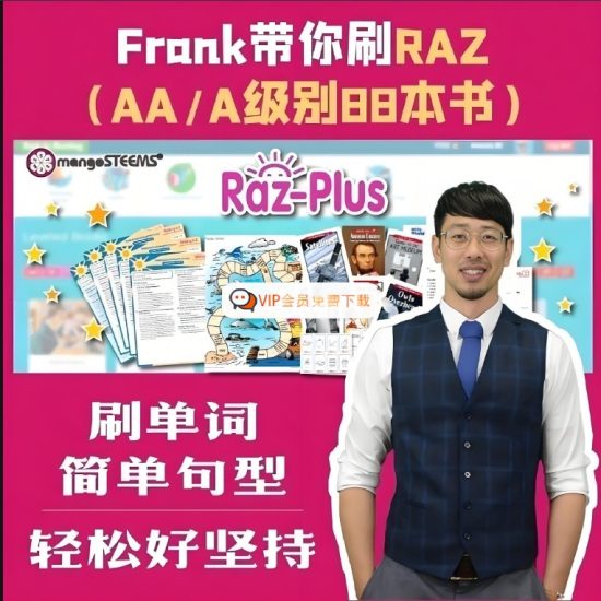 Frank刷单词RAZ AA和A级别800单词高中-初中-小学-大学等各类学习资源祝你学霸