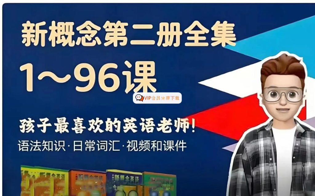Frank新概念二册【100集】高中-初中-小学-大学等各类学习资源祝你学霸
