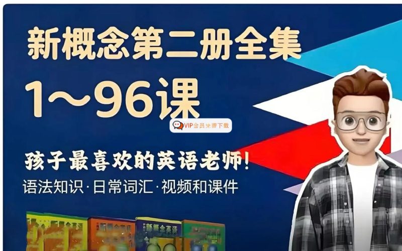 Frank新概念二册【100集】高中-初中-小学-大学等各类学习资源祝你学霸