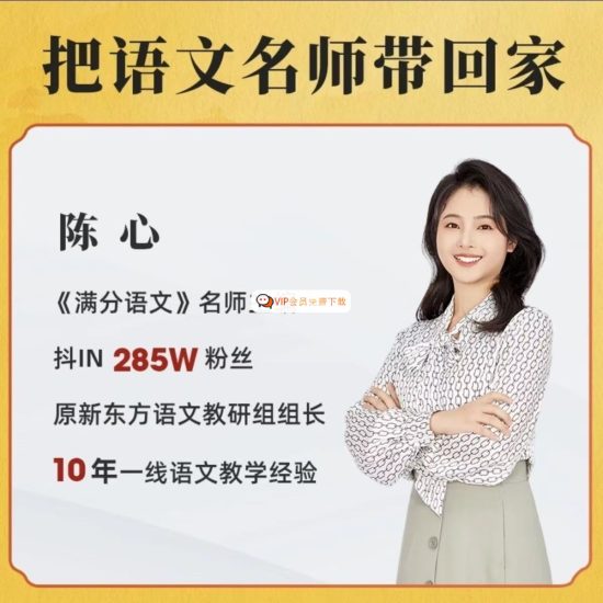 陈心老师《小学语文满分作文课1-6年级合集全套看图写话同步作文》视频高中-初中-小学-大学等各类学习资源祝你学霸