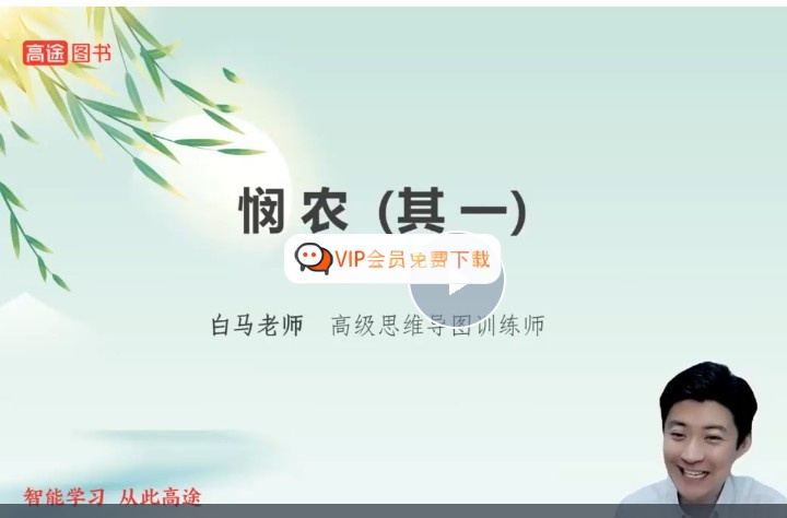 2025高途白马老师诗词课115节网课视频高中-初中-小学-大学等各类学习资源祝你学霸