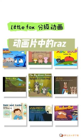 Little Fox分级动画故事一共九级 全套动画资源高中-初中-小学-大学等各类学习资源祝你学霸