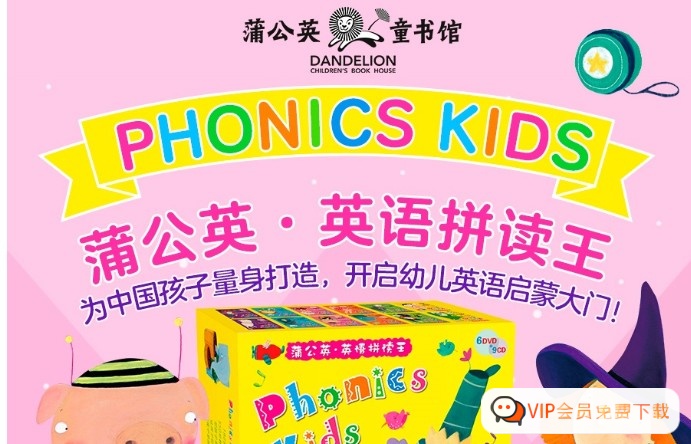 蒲公英自然拼读《 Phonics Kids Book》 全6册PDF+音频+DVD高中-初中-小学-大学等各类学习资源祝你学霸