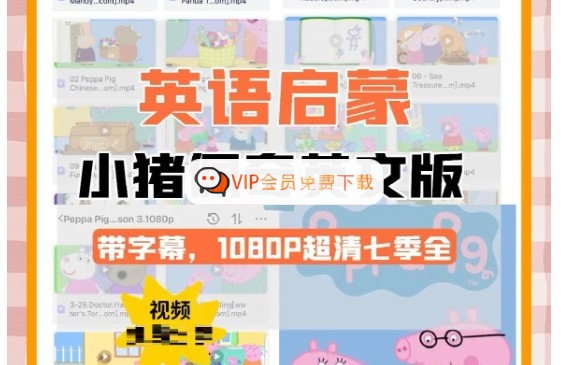 英文动画片|Peppa Pig小猪佩奇英文版1-4季|迪斯尼启蒙英语高中-初中-小学-大学等各类学习资源祝你学霸