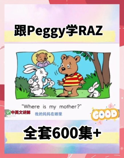 Peggy老师精讲RAZ全套视频600+集高中-初中-小学-大学等各类学习资源祝你学霸