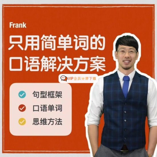 Frank只用简单的口语解决方案高中-初中-小学-大学等各类学习资源祝你学霸